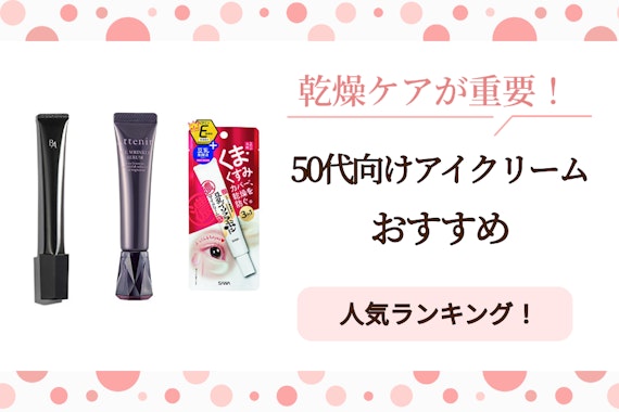 【効果絶大!?】50代向けアイクリームのおすすめ人気ランキング15選｜シワ・まぶたのたるみ改善に