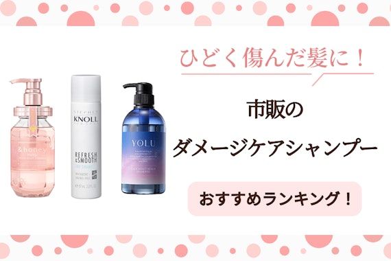 ひどく傷んだ髪の修復に！市販・ドラッグストアで買えるダメージケアシャンプーおすすめ人気ランキング22選｜ブリーチ・パーマ・切れ毛・枝毛にも