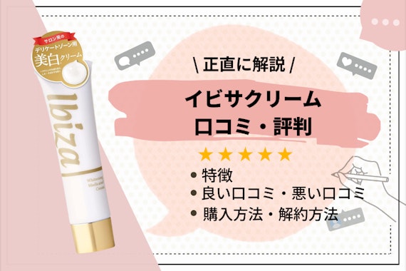 イビサクリームの評判は？効果や口コミ、解約方法を解説