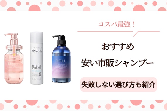 【コスパ最強】安いシャンプーのおすすめ人気ランキング26選｜市販も紹介