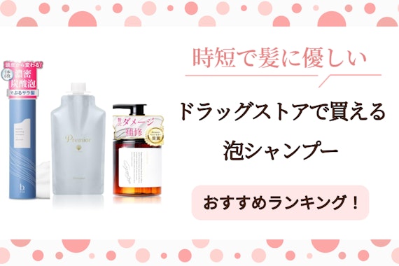 ドラッグストアで買える泡シャンプーおすすめ8選！時短で髪に優しい選び方