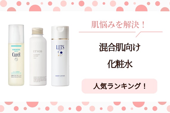 混合肌向け化粧水のおすすめ人気ランキング22選｜保湿できる＆ベタつかない商品をご紹介