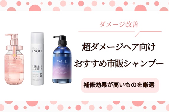 超ダメージヘア向けの市販シャンプーおすすめ人気ランキング28選｜補修効果が高いものを厳選