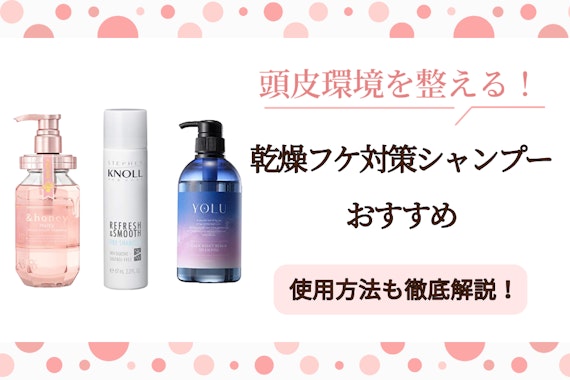 乾燥フケ対策シャンプーのおすすめ人気ランキング10選｜頭皮環境を整える医薬部外品も紹介！