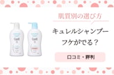 キュレルシャンプーでフケが出る原因は？肌質別の選び方と対策方法