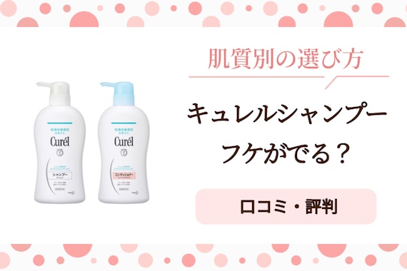キュレルシャンプーでフケが出る原因は？肌質別の選び方と対策方法