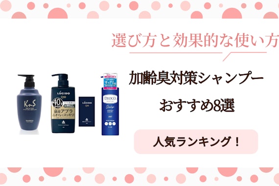 加齢臭対策シャンプーおすすめ8選｜選び方と効果的な使い方