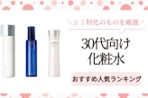 30代のシミ対策に特化した化粧水のおすすめ人気ランキング20選｜プチプラでも効果抜群