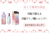 市販アミノ酸シャンプーおすすめ16選！安くて優秀な商品紹介
