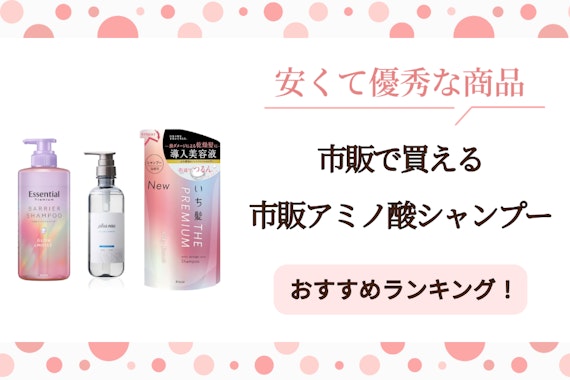 市販アミノ酸シャンプーおすすめ5選！安くて優秀な商品紹介