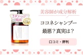 ココネシャンプー最悪の真実｜美容師が成分解析と使用感を徹底検証