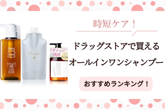 ドラッグストアで買えるオールインワンシャンプー5選！時短ケア解説
