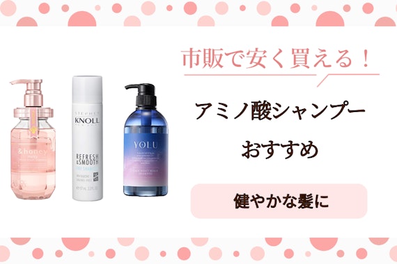 市販で買える！価格が安いアミノ酸シャンプーおすすめ人気ランキング15選｜頭皮ダメージケアに