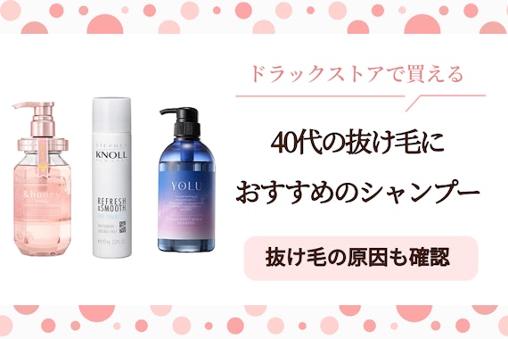市販・ドラッグストアで買える40代の抜け毛対策・育毛におすすめのシャンプーランキング32選