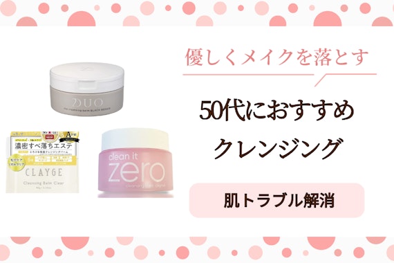 50代向けクレンジングのおすすめ人気ランキング21選｜アンチエイジングに最適