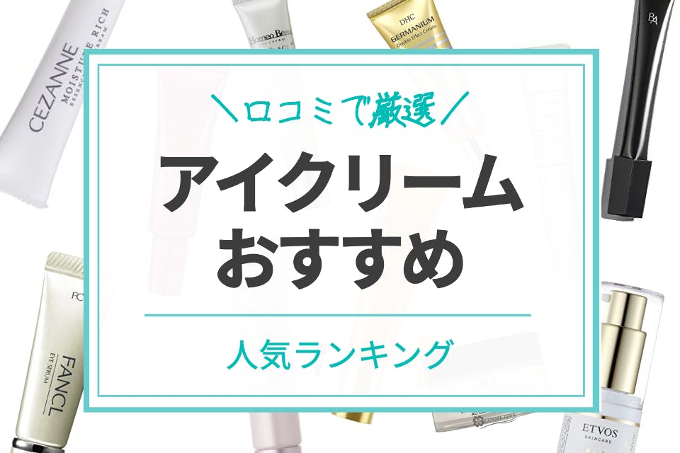 口コミで厳選 アイクリームのおすすめ人気ランキング30選 クリーム Beauty Box By Hair あなたを美しくする魔法を見つける美容メディア