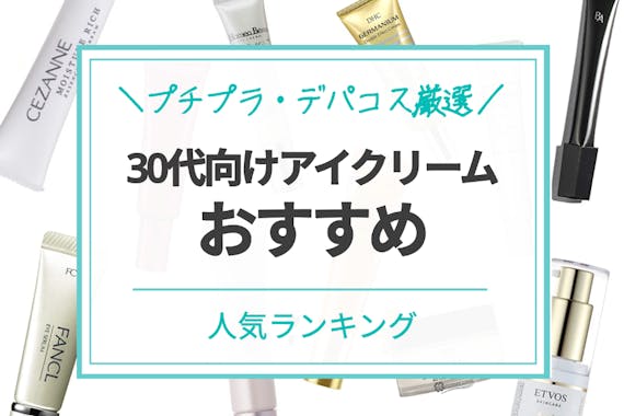 価格帯別 30代向けアイクリームのおすすめ人気ランキング10選 プチプラ デパコス徹底厳選 クリーム Beauty Box By Hair あなたを美しくする魔法を見つける美容メディア