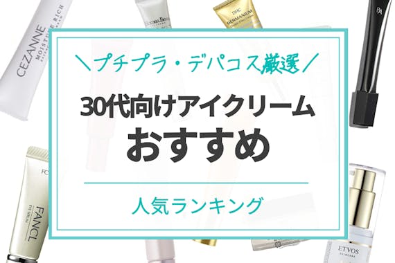 価格帯別 30代向けアイクリームのおすすめ人気ランキング10選 プチプラ デパコス徹底厳選 クリーム Beauty Box By Hair あなたを美しくする魔法を見つける美容メディア