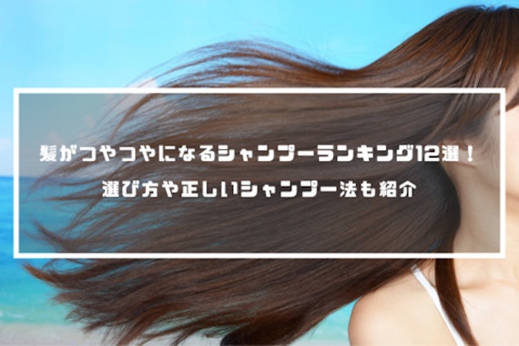 市販・ドラッグストアで買える！髪がつやつやになるシャンプーランキング12選！選び方や正しいシャンプー法も紹介