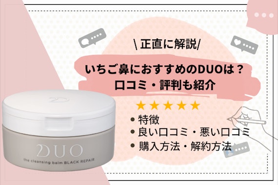 【効果あるの？】いちご鼻のケアにおすすめのduoの口コミ・評判を徹底調査｜最安値・解約方法も紹介