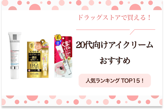 ドラッグストアで買える！20代向けアイクリームのおすすめ人気ランキング19選