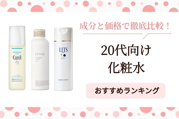 20代向け化粧水のおすすめ人気ランキング｜成分と価格で徹底比較！