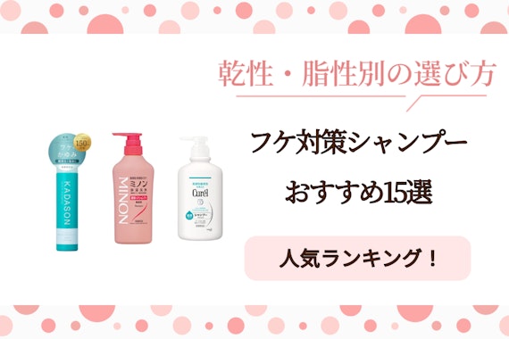 フケ対策シャンプーおすすめ15選！乾性・脂性別の選び方