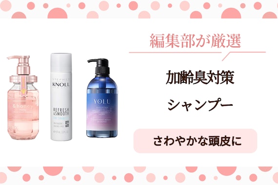 【男性・女性で紹介】加齢臭対策におすすめの市販シャンプーランキング26選！