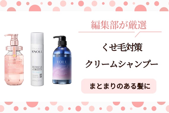 くせ毛向けクリームシャンプーのおすすめ人気ランキング9選｜うねりのない直毛へ