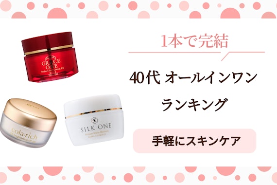 オールインワン化粧品のおすすめ人気ランキング17選｜肌悩み別に紹介