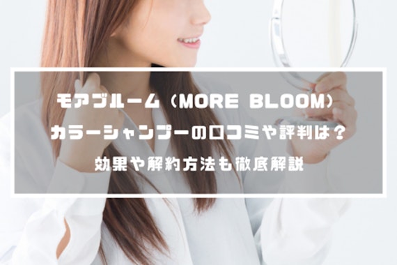 モアブルーム（MORE BLOOM）カラーシャンプーの口コミや評判は悪い？白髪への効果も解説！