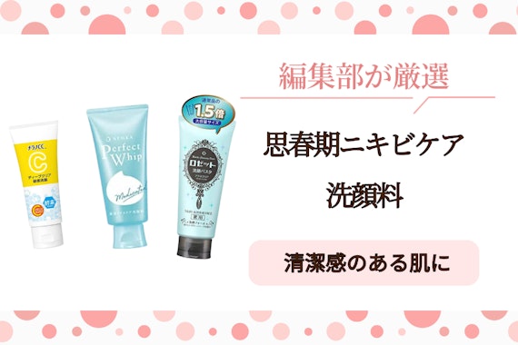 思春期ニキビ用洗顔料のおすすめ人気ランキング17選｜過剰な皮脂・毛穴汚れに