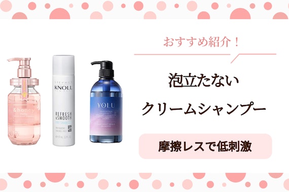 【美容師監修】泡立たないクリームシャンプーのおすすめ人気ランキング14選｜洗浄・美容成分を解説