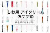乾燥によるシワ用アイクリームのおすすめ人気ランキング13選｜プチプラ商品もご紹介