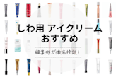 しわ用アイクリームのおすすめ人気ランキング13選｜プチプラ商品もご紹介