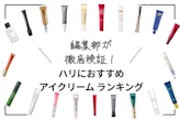 目元のハリに効くアイクリームのおすすめ人気ランキング17選