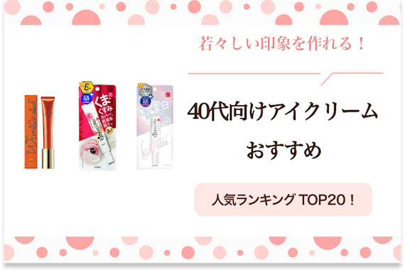 40代向けアイクリームおすすめ人気ランキング24選｜定番商品を徹底比較