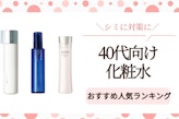 40代向けシミに対策できる化粧水のおすすめ人気ランキング18選｜プチプラも