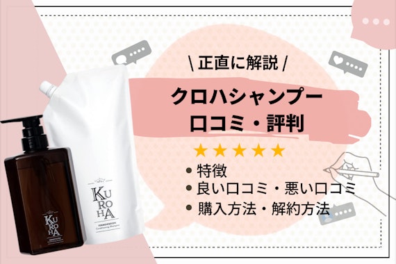 【徹底分析】クロハシャンプーは悪い？口コミや評判を紹介｜最安値・解約方法も解説