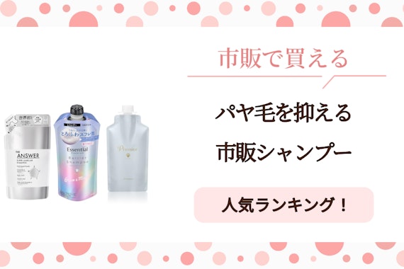 パヤ毛（アホ毛）を抑えるシャンプーおすすめ5選｜市販で買える浮き毛対策アイテム