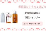 美容師が認める市販シャンプーおすすめ15選！髪質別おすすめと選び方