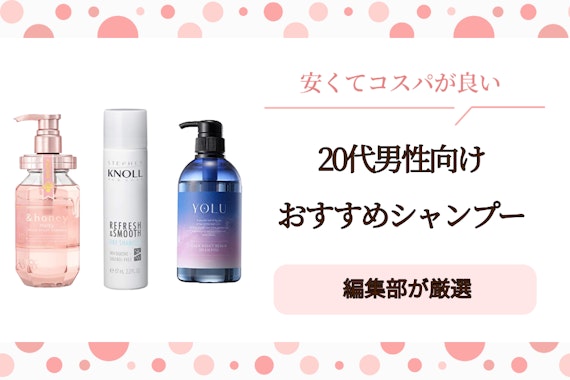 20代メンズにおすすめのシャンプーランキング20選｜安くてコスパのいい商品を厳選