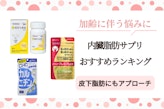 内臓脂肪サプリのおすすめ人気ランキング15選｜ドラッグストア・市販で買える！