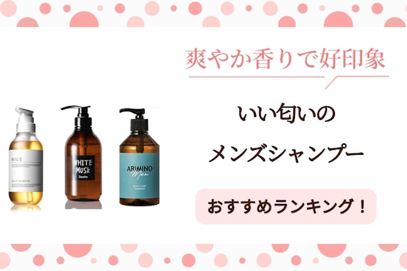 いい匂いメンズシャンプーおすすめ5選！爽やか香りで好印象