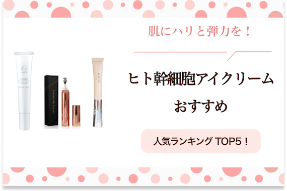 ヒト幹細胞アイクリームのおすすめ人気ランキング5選｜しわ・たるみにおすすめ