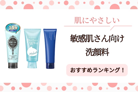 敏感肌におすすめの洗顔料ランキング15選！プチプラで買える商品も紹介