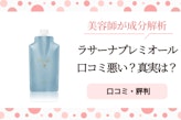 ラサーナプレミオール口コミ悪い?美容師が検証した真実と対策法