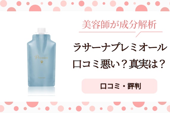 ラサーナプレミオール口コミ悪い?美容師が検証した真実と対策法