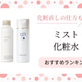 ミスト化粧水おすすめ人気ランキング24選｜化粧直しの仕方も紹介