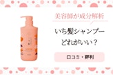 いち髪シャンプーどれがいい?美容師が5種類の違いと選び方を解説